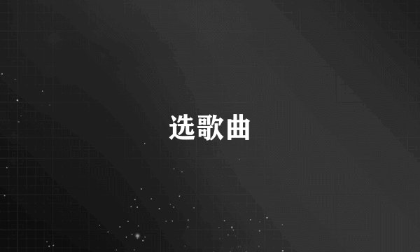 选歌曲