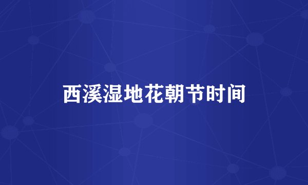 西溪湿地花朝节时间