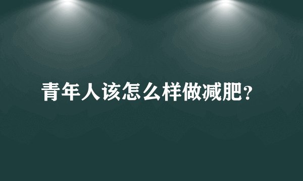 青年人该怎么样做减肥？