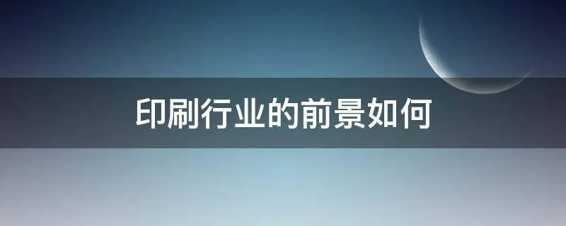 印刷行业的前景如何