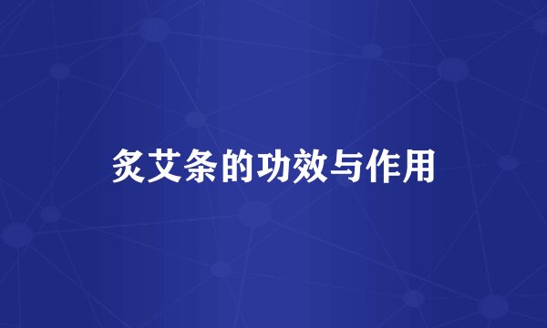 炙艾条的功效与作用