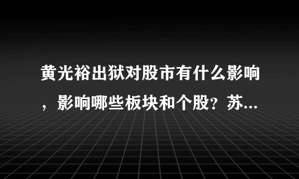 黄光裕出狱对股市有什么影响,影响哪些板块和个股?苏宁会跌么?