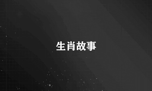 生肖故事