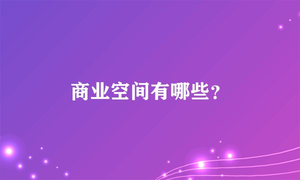 商业空间有哪些？