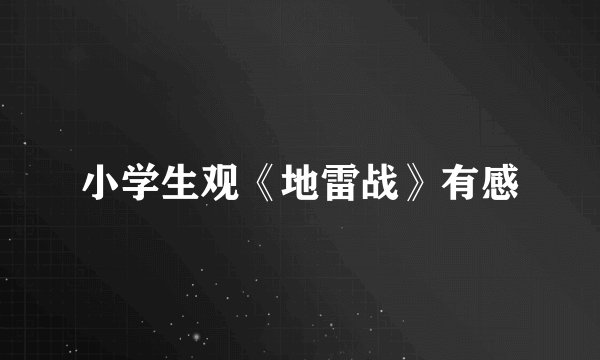小学生观《地雷战》有感
