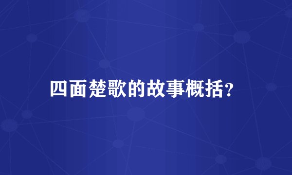 四面楚歌的故事概括？