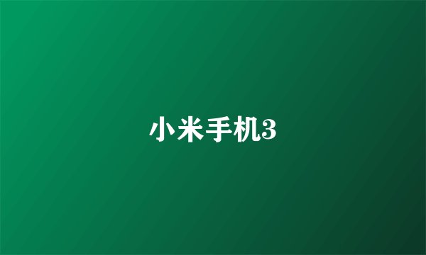小米手机3