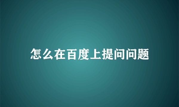 怎么在百度上提问问题