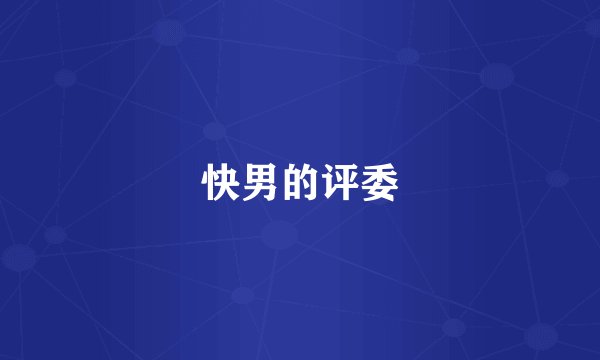 快男的评委