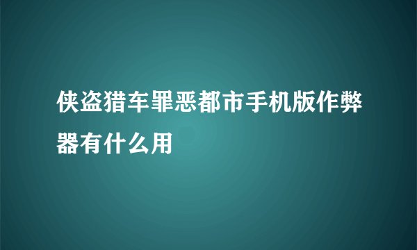 侠盗猎车罪恶都市手机版作弊器有什么用