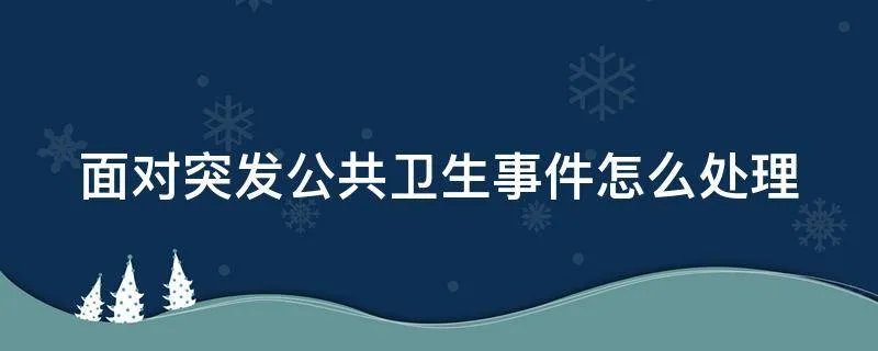 面对突发公共卫生事件怎么处理