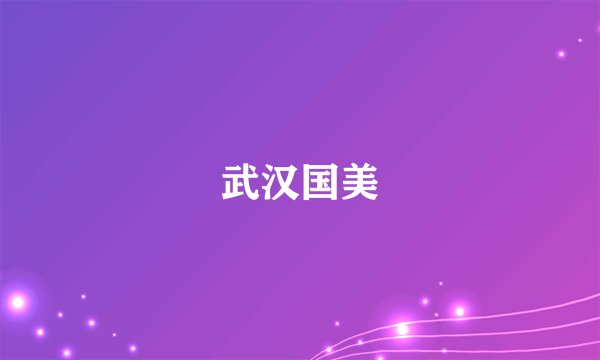 武汉国美