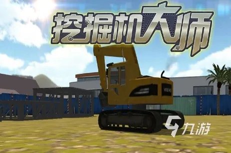 2021挖掘机建造模拟游戏下载大全 好玩的挖掘机建造模拟游戏下载推荐