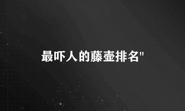 最吓人的藤壶排名