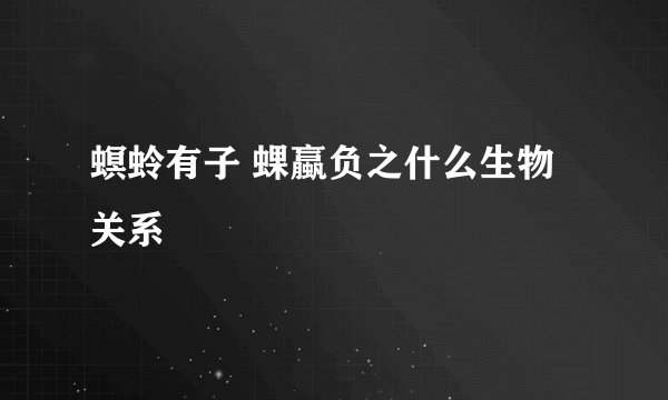 螟蛉有子 蜾蠃负之什么生物关系