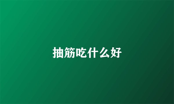 抽筋吃什么好