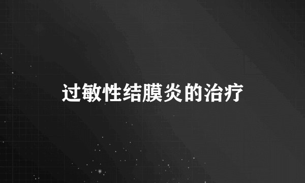 过敏性结膜炎的治疗