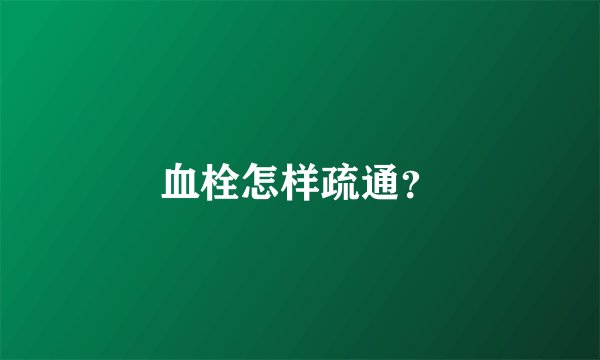 血栓怎样疏通?