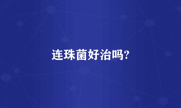 连珠菌好治吗?
