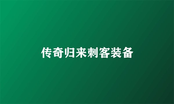 传奇归来刺客装备
