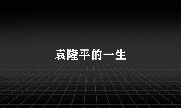 袁隆平的一生