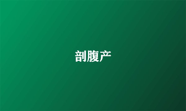 剖腹产