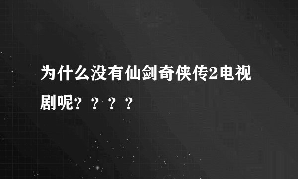 为什么没有仙剑奇侠传2电视剧呢????