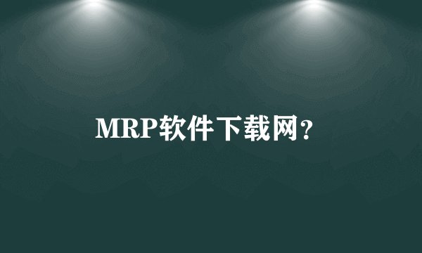 MRP软件下载网?