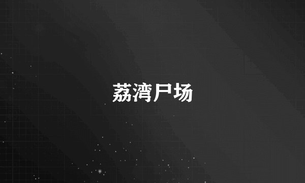 荔湾尸场