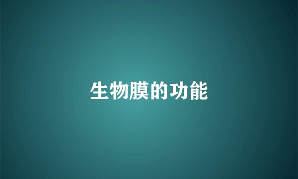 生物膜的功能