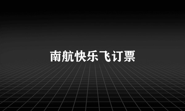 南航快乐飞订票