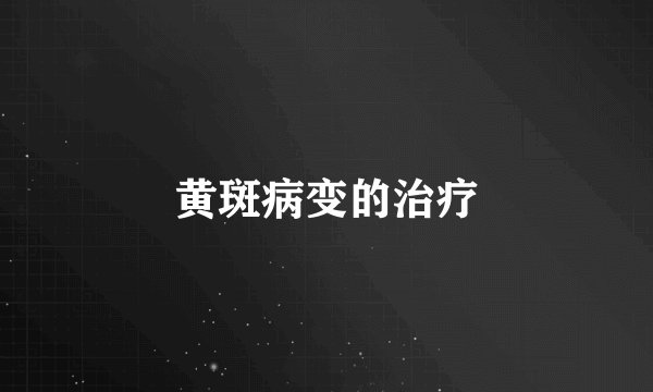 黄斑病变的治疗