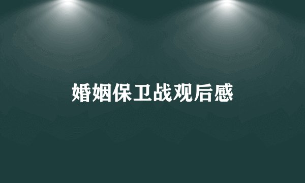 婚姻保卫战观后感