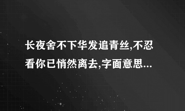 长夜舍不下华发追青丝,不忍看你已悄然离去,字面意思怎么理解？