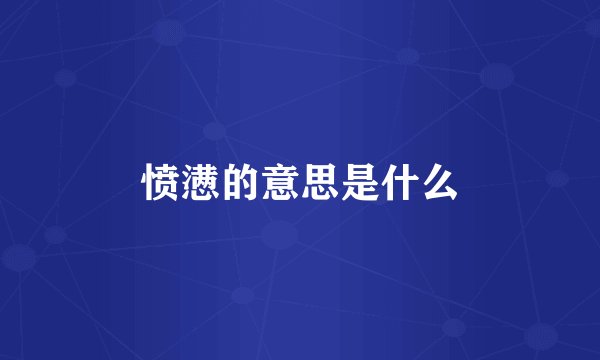 愤懑的意思是什么