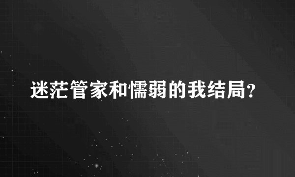 迷茫管家和懦弱的我结局?