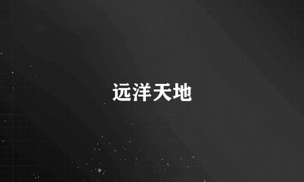 远洋天地