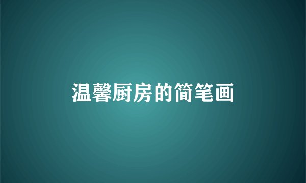 温馨厨房的简笔画