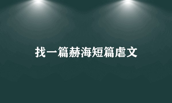 找一篇赫海短篇虐文