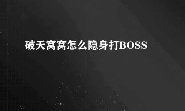 破天窝窝怎么隐身打BOSS