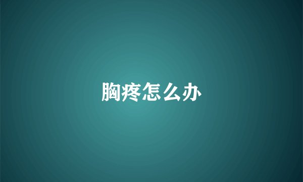 胸疼怎么办