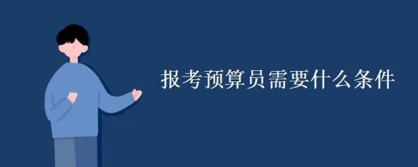 预算员的报考条件是什么？