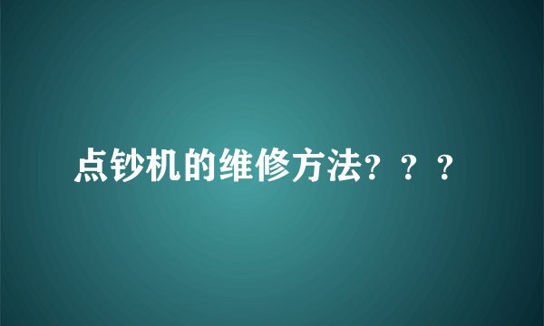 点钞机的维修方法???