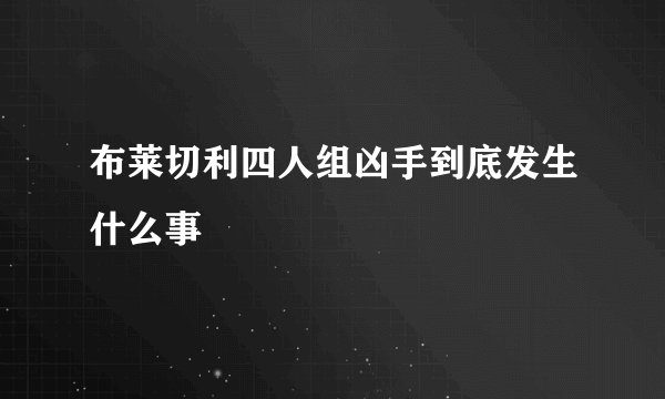 布莱切利四人组凶手到底发生什么事