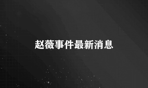 赵薇事件最新消息