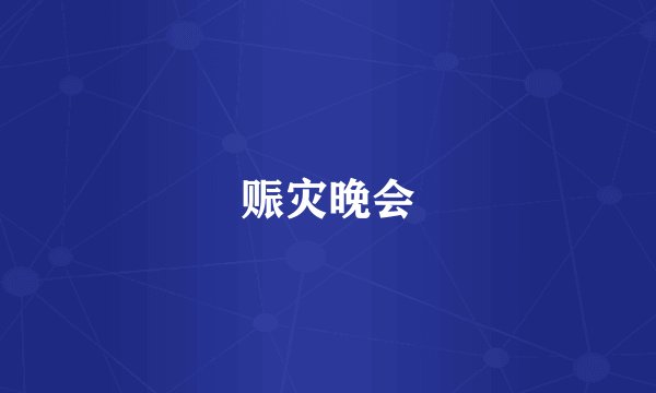 赈灾晚会