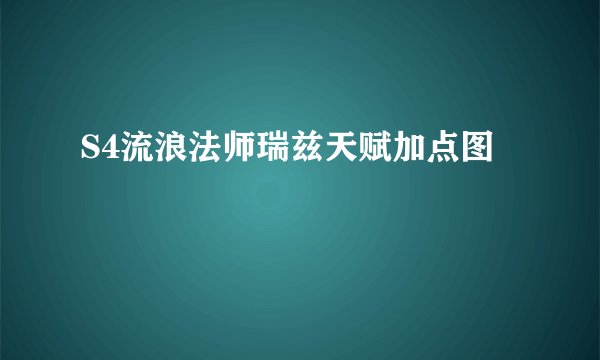 S4流浪法师瑞兹天赋加点图