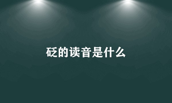砭的读音是什么