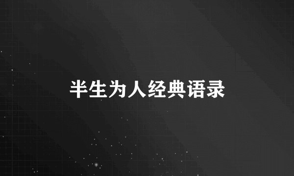半生为人经典语录