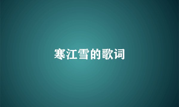 寒江雪的歌词